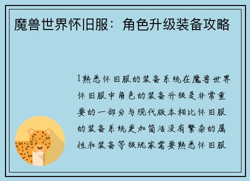 魔兽世界怀旧服：角色升级装备攻略