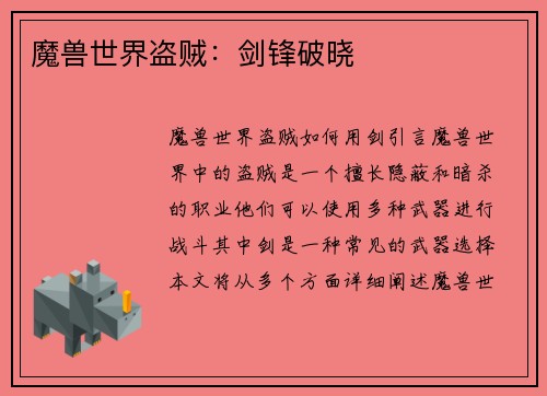 魔兽世界盗贼：剑锋破晓