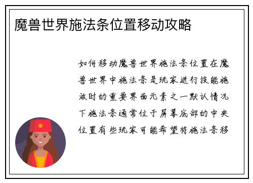 魔兽世界施法条位置移动攻略