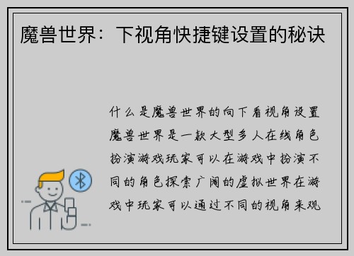 魔兽世界：下视角快捷键设置的秘诀