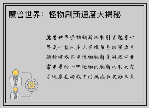 魔兽世界：怪物刷新速度大揭秘
