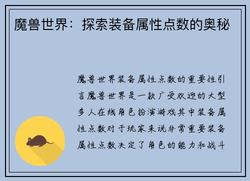 魔兽世界：探索装备属性点数的奥秘