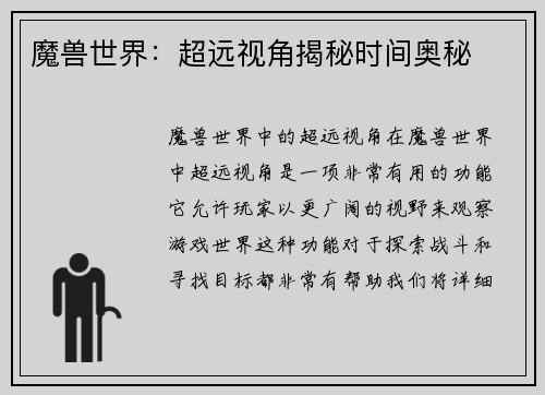 魔兽世界：超远视角揭秘时间奥秘