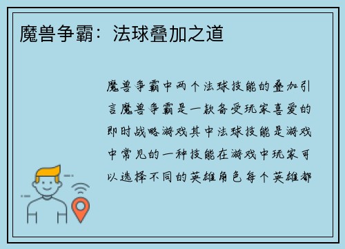 魔兽争霸：法球叠加之道