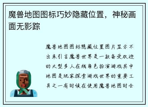 魔兽地图图标巧妙隐藏位置，神秘画面无影踪