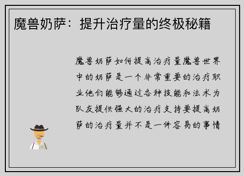 魔兽奶萨：提升治疗量的终极秘籍