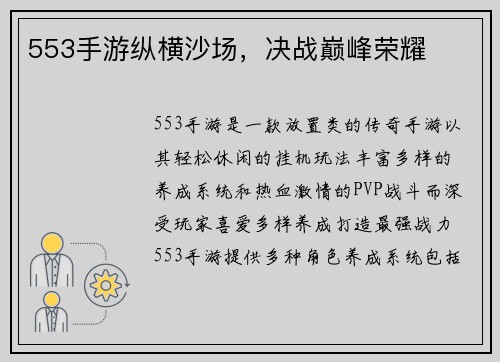 553手游纵横沙场，决战巅峰荣耀