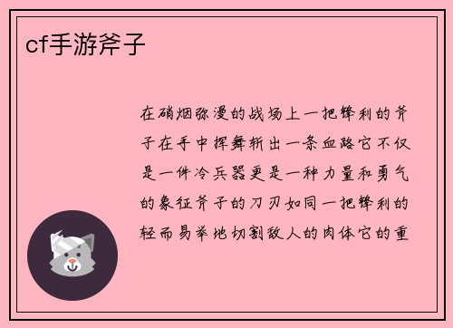 cf手游斧子