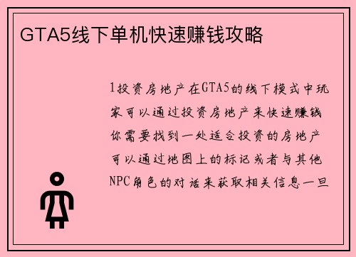GTA5线下单机快速赚钱攻略
