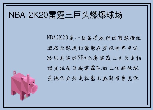 NBA 2K20雷霆三巨头燃爆球场