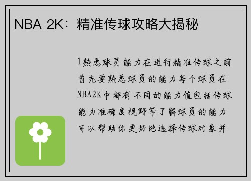 NBA 2K：精准传球攻略大揭秘