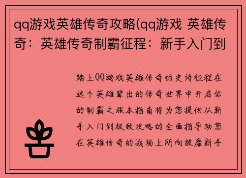 qq游戏英雄传奇攻略(qq游戏 英雄传奇：英雄传奇制霸征程：新手入门到极致攻略)