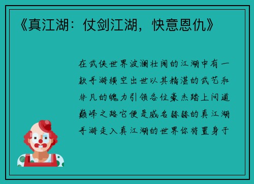 《真江湖：仗剑江湖，快意恩仇》