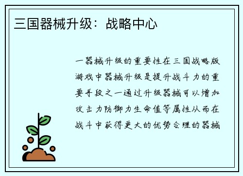 三国器械升级：战略中心