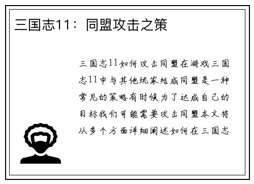 三国志11：同盟攻击之策
