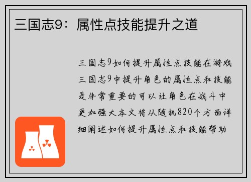 三国志9：属性点技能提升之道