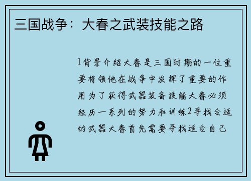 三国战争：大春之武装技能之路
