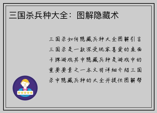 三国杀兵种大全：图解隐藏术