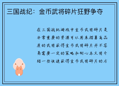 三国战纪：金币武将碎片狂野争夺