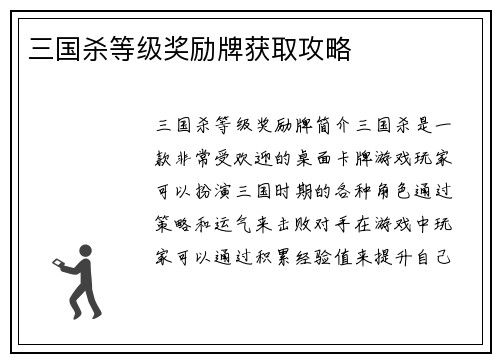 三国杀等级奖励牌获取攻略