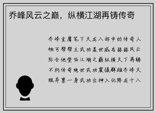 乔峰风云之巅,纵横江湖再铸传奇