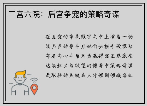 三宫六院：后宫争宠的策略奇谋