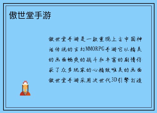 傲世堂手游
