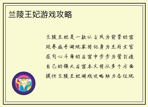兰陵王妃游戏攻略