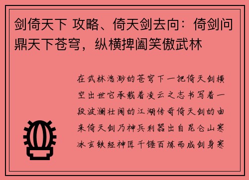 剑倚天下 攻略、倚天剑去向：倚剑问鼎天下苍穹，纵横捭阖笑傲武林