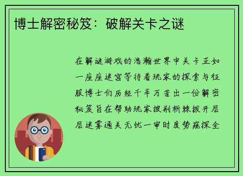 博士解密秘笈：破解关卡之谜