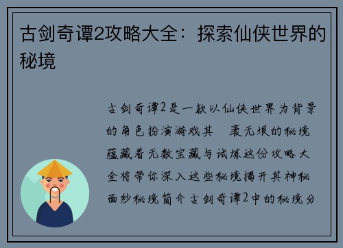 古剑奇谭2攻略大全：探索仙侠世界的秘境