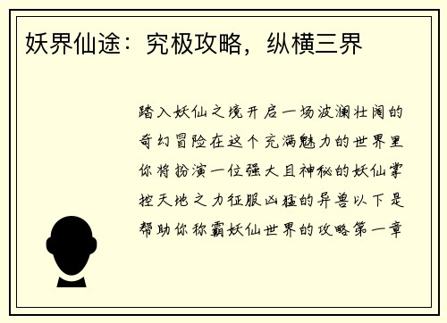 妖界仙途：究极攻略，纵横三界