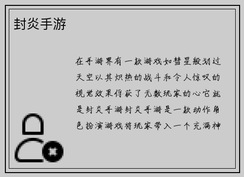 封炎手游