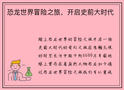恐龙世界冒险之旅，开启史前大时代