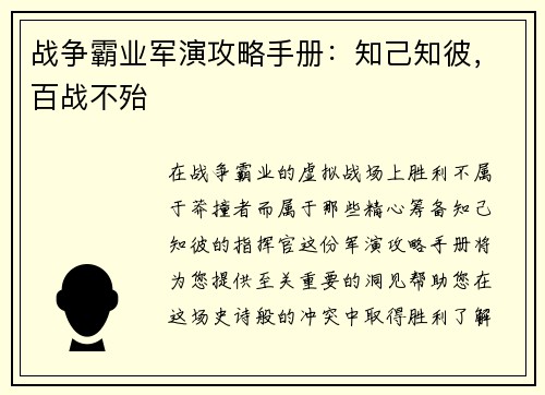 战争霸业军演攻略手册：知己知彼，百战不殆