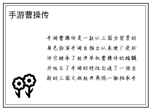 手游曹操传