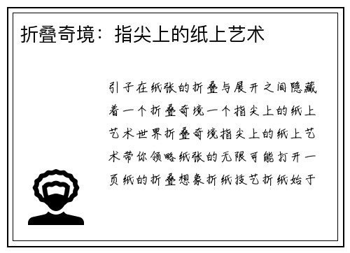 折叠奇境：指尖上的纸上艺术