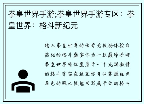 拳皇世界手游;拳皇世界手游专区：拳皇世界：格斗新纪元