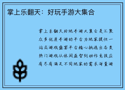 掌上乐翻天：好玩手游大集合