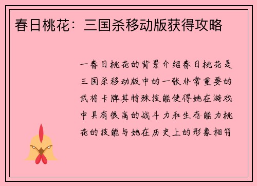 春日桃花：三国杀移动版获得攻略