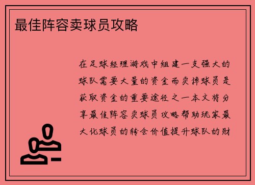 最佳阵容卖球员攻略
