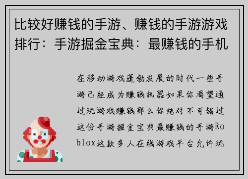 比较好赚钱的手游、赚钱的手游游戏排行：手游掘金宝典：最赚钱的手机游戏大全