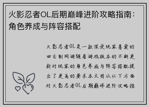 火影忍者OL后期巅峰进阶攻略指南：角色养成与阵容搭配