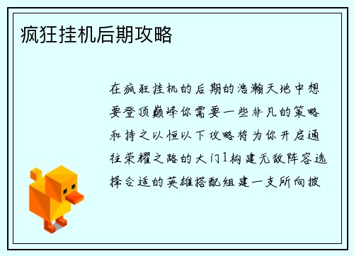 疯狂挂机后期攻略