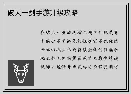破天一剑手游升级攻略