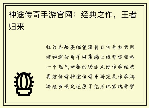 神途传奇手游官网:经典之作,王者归来