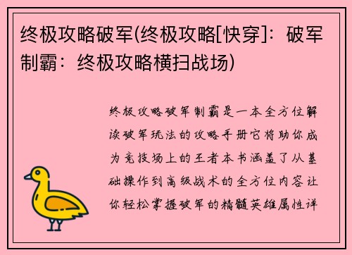 终极攻略破军(终极攻略[快穿]：破军制霸：终极攻略横扫战场)