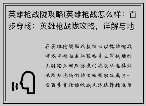 英雄枪战陇攻略(英雄枪战怎么样：百步穿杨：英雄枪战陇攻略，详解与地图)