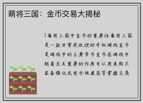 萌将三国：金币交易大揭秘