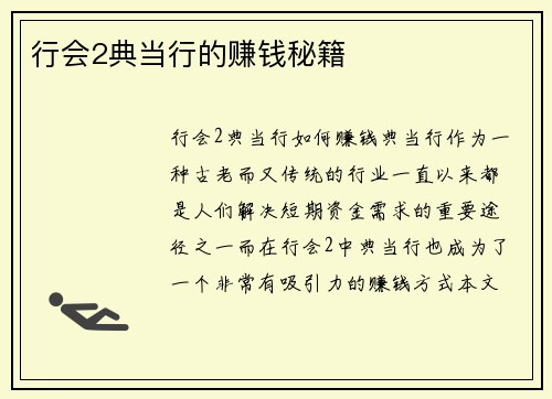 行会2典当行的赚钱秘籍
